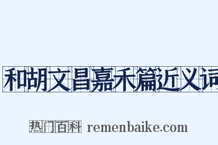 和胡文昌嘉禾篇近义词是什么意思的图片